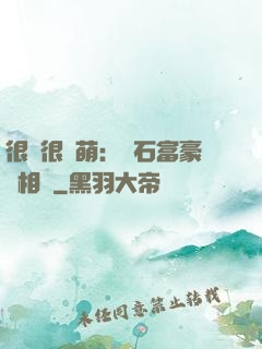 很純很賣萌：鉆石富豪來相親
