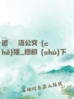 很緊摳輪流公交車(chē)插
