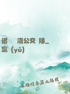 很緊摳輪流公交車插