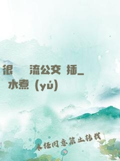 很緊摳輪流公交車插