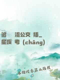 很緊摳輪流公交車插