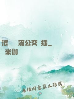 很緊摳輪流公交車插