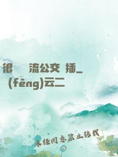 很緊摳輪流公交車插