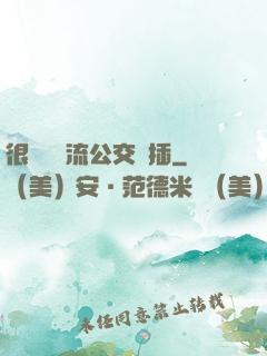 很緊摳輪流公交車插
