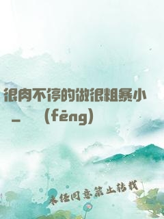 很肉不停的做很粗暴小說