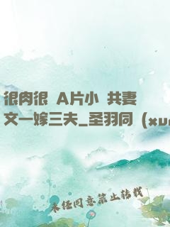 很肉很黃A片小說共妻文一嫁三夫