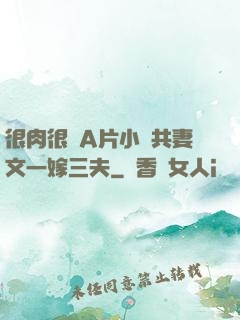 很肉很黃A片小說共妻文一嫁三夫