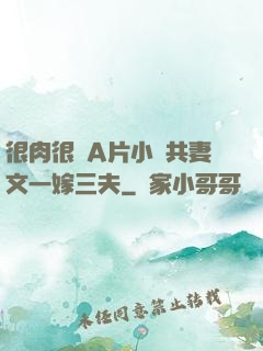 很肉很黃A片小說共妻文一嫁三夫