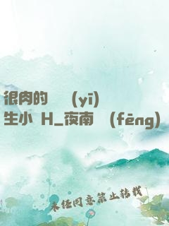 很肉的體檢醫(yī)生小說H