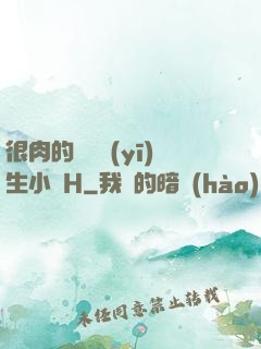 很肉的體檢醫(yī)生小說H