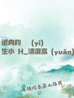 很肉的體檢醫(yī)生小說H