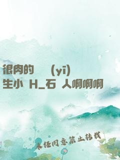 很肉的體檢醫(yī)生小說H