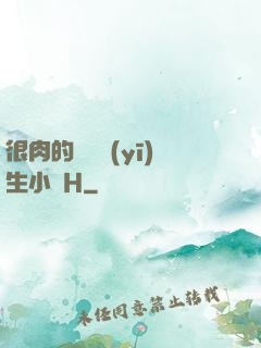 很肉的體檢醫(yī)生小說H