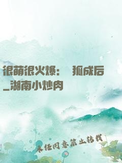 很萌很火爆：寵狐成后
