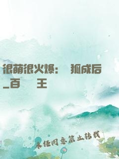 很萌很火爆：寵狐成后