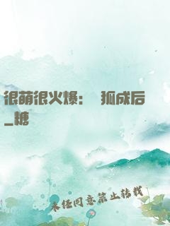 很萌很火爆：寵狐成后