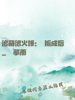 很萌很火爆：寵狐成后