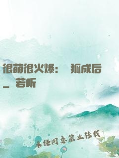 很萌很火爆：寵狐成后