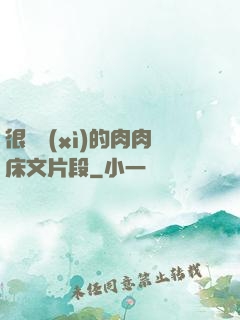 很詳細(xì)的肉肉床文片段