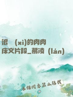 很詳細(xì)的肉肉床文片段