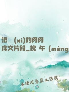 很詳細(xì)的肉肉床文片段