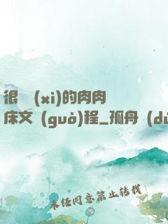 很詳細(xì)的肉肉床文過(guò)程