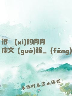 很詳細(xì)的肉肉床文過(guò)程