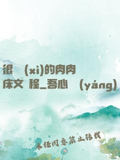 很詳細(xì)的肉肉床文過程