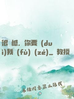 很遺憾，你要對(duì)我負(fù)責(zé)