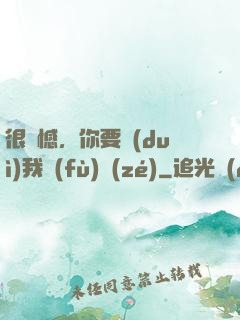 很遺憾，你要對(duì)我負(fù)責(zé)