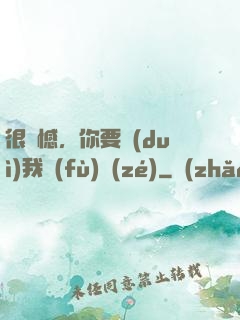 很遺憾，你要對(duì)我負(fù)責(zé)