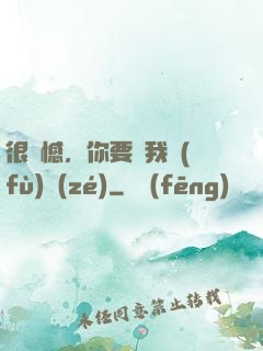 很遺憾，你要對我負(fù)責(zé)
