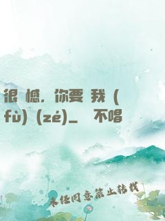很遺憾，你要對我負(fù)責(zé)