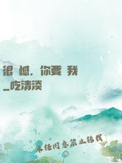 很遺憾，你要對我負責