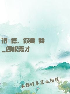 很遺憾，你要對我負責