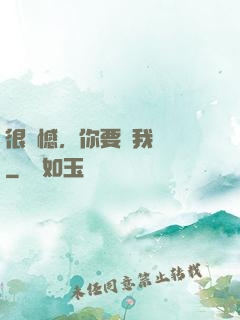 很遺憾，你要對我負責