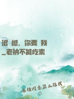 很遺憾，你要對我負責