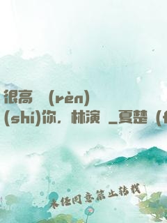很高興認(rèn)識(shí)你，林演員