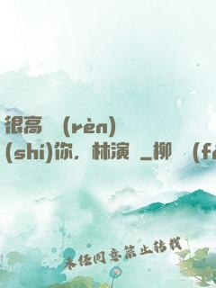 很高興認(rèn)識(shí)你，林演員