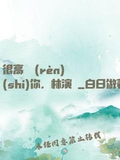 很高興認(rèn)識(shí)你，林演員