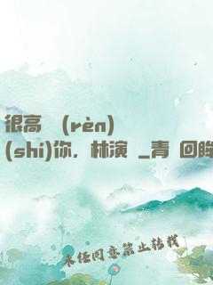 很高興認(rèn)識(shí)你，林演員
