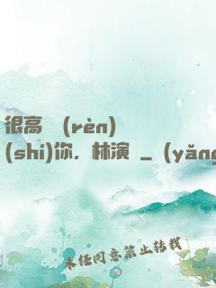 很高興認(rèn)識(shí)你，林演員
