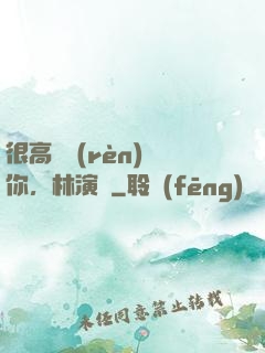 很高興認(rèn)識你，林演員