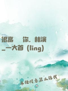 很高興認識你，林演員