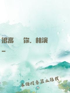 很高興認識你，林演員
