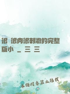 很黃很肉很刺激的完整版小說