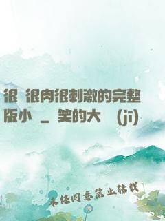 很黃很肉很刺激的完整版小說