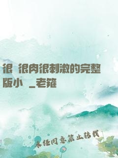 很黃很肉很刺激的完整版小說