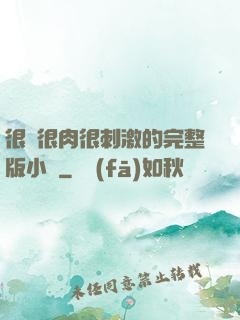 很黃很肉很刺激的完整版小說