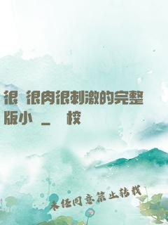 很黃很肉很刺激的完整版小說